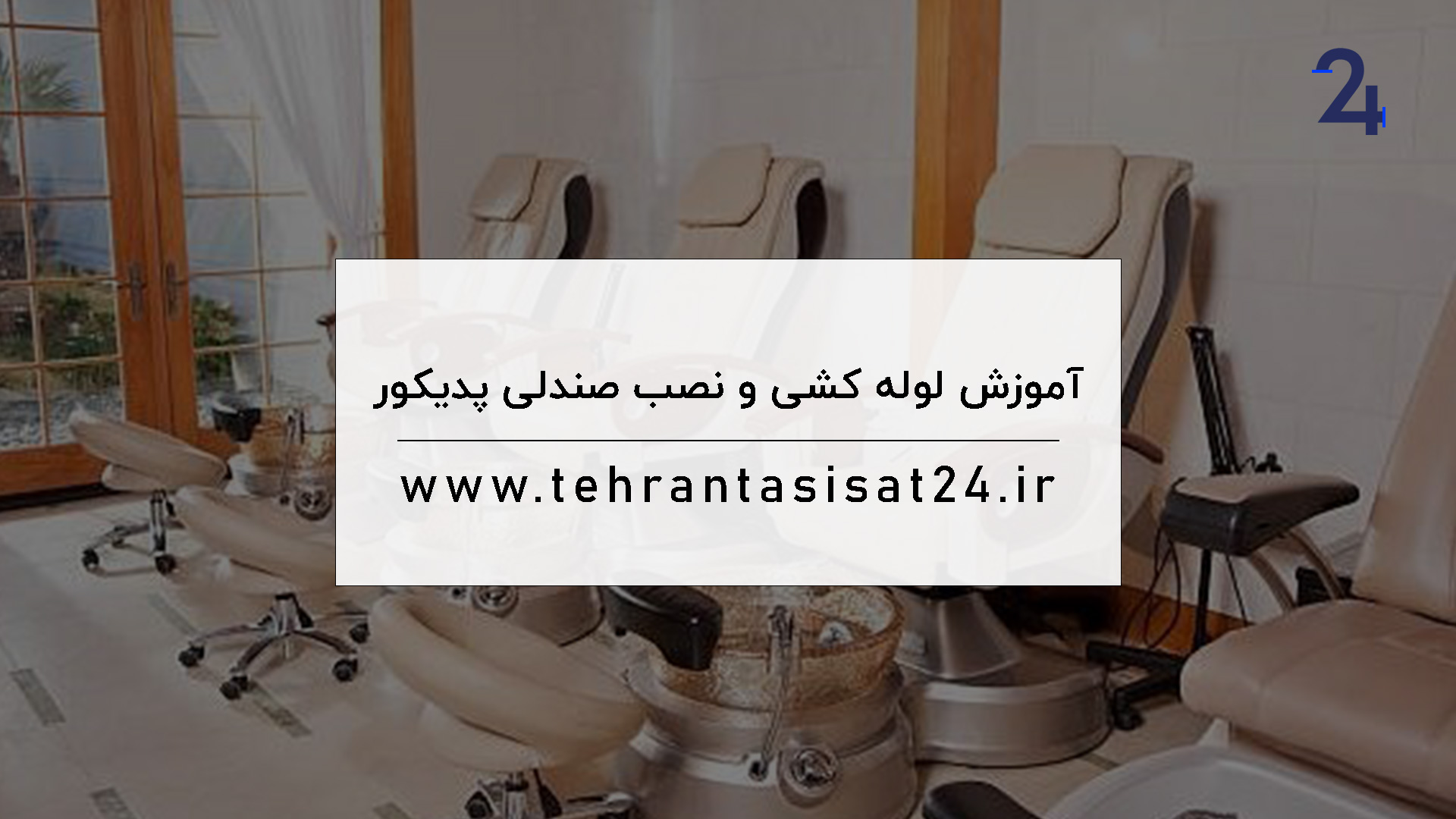 آموزش لوله کشی و نصب صندلی پدیکور