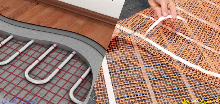 سیستم گرمایش از کف