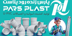 لیست قیمت لوله اتصالات پلیکا پارس پلاست